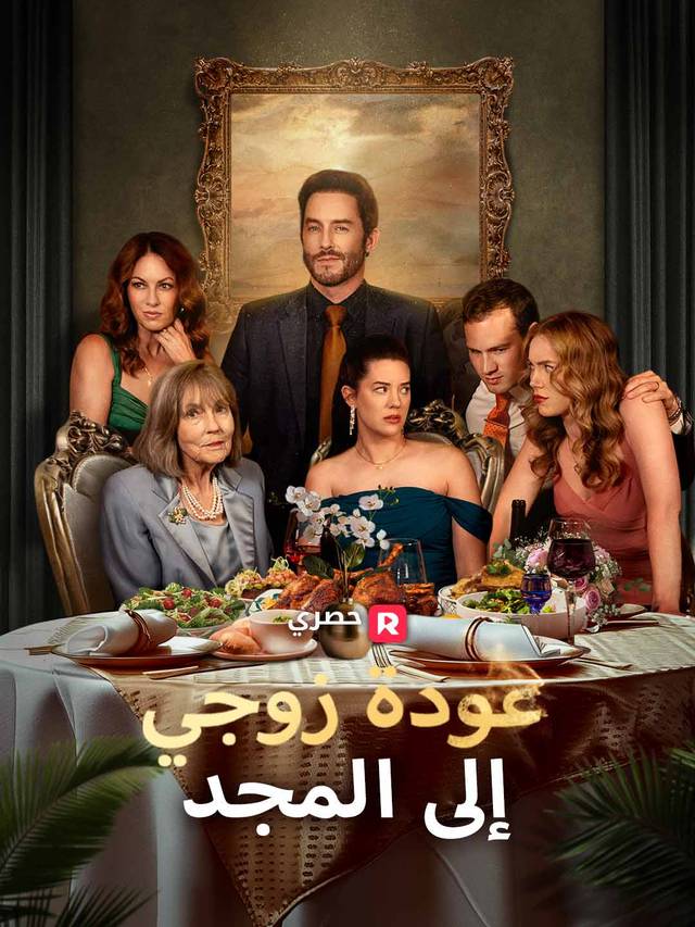 عودة زوجي إلى المجد