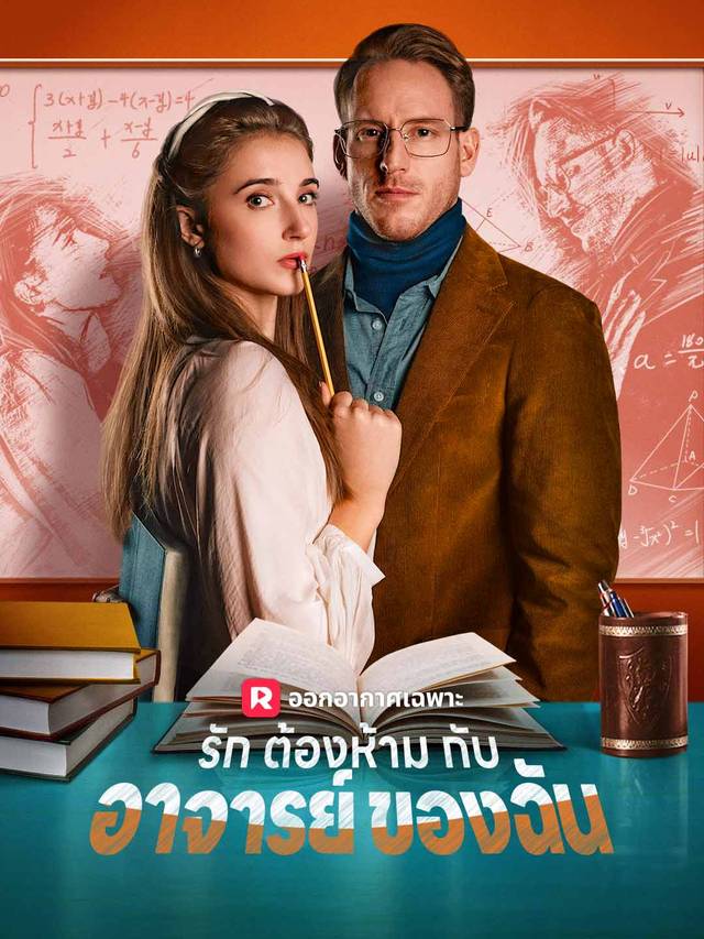 (พากย์) รักต้องห้ามกับอาจารย์ของฉัน