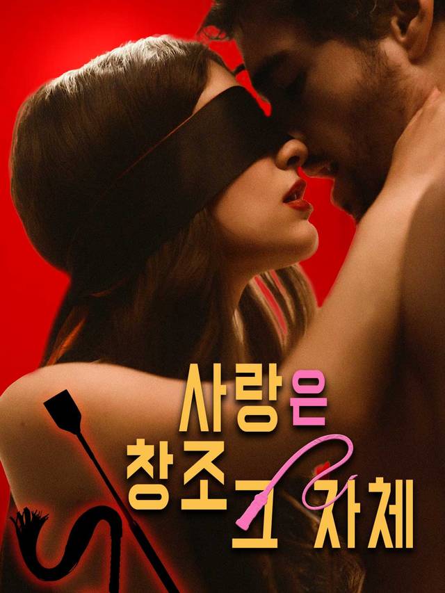 사랑은  창조 그 자체