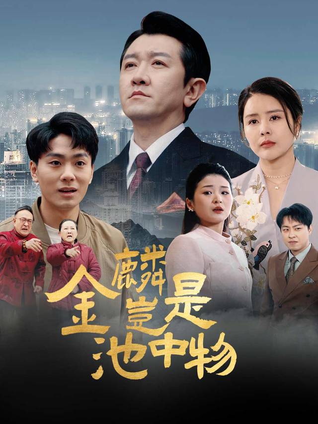 金麟豈是池中物