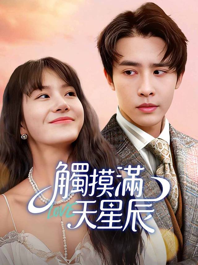 觸摸滿天星辰