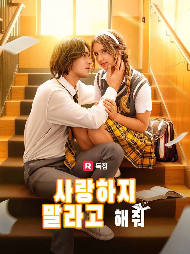 사랑하지 말라고 해줘