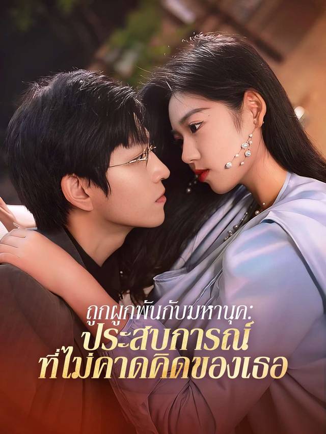 ถูกผูกพันกับมหานุค: ประสบการณ์ที่ไม่คาดคิดของเธอ