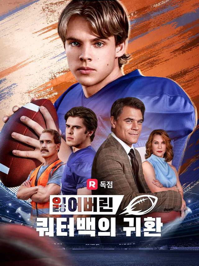 잃어버린 쿼터백의 귀환