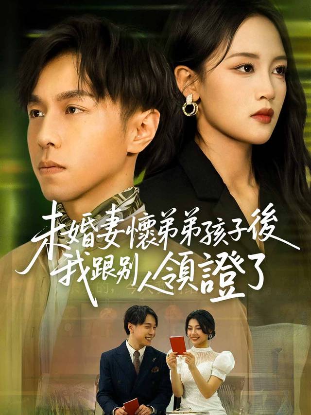 未婚妻懷弟弟孩子後，我跟別人領證了