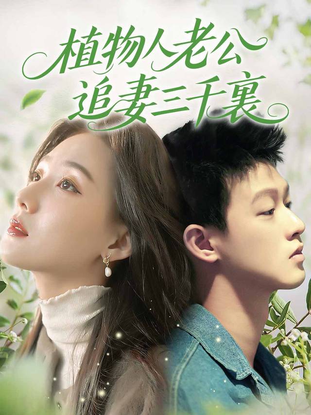 植物人老公追妻三千裏
