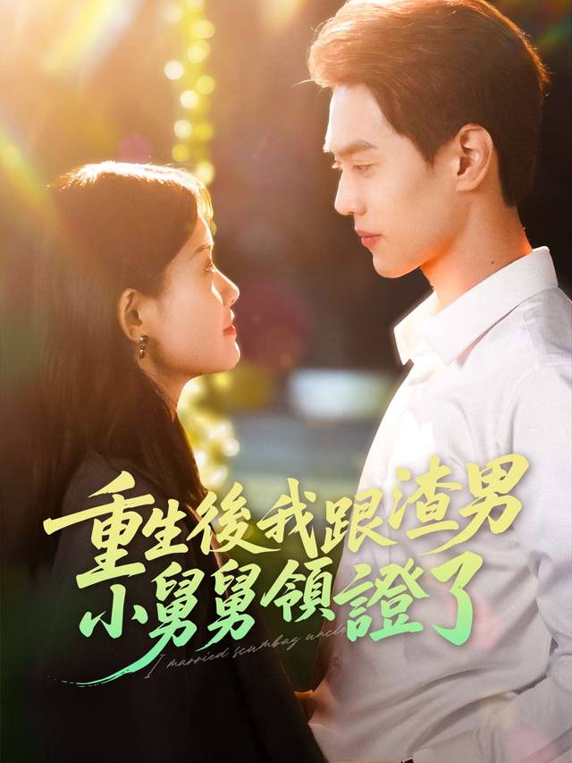 重生後我跟渣男小舅舅領證了