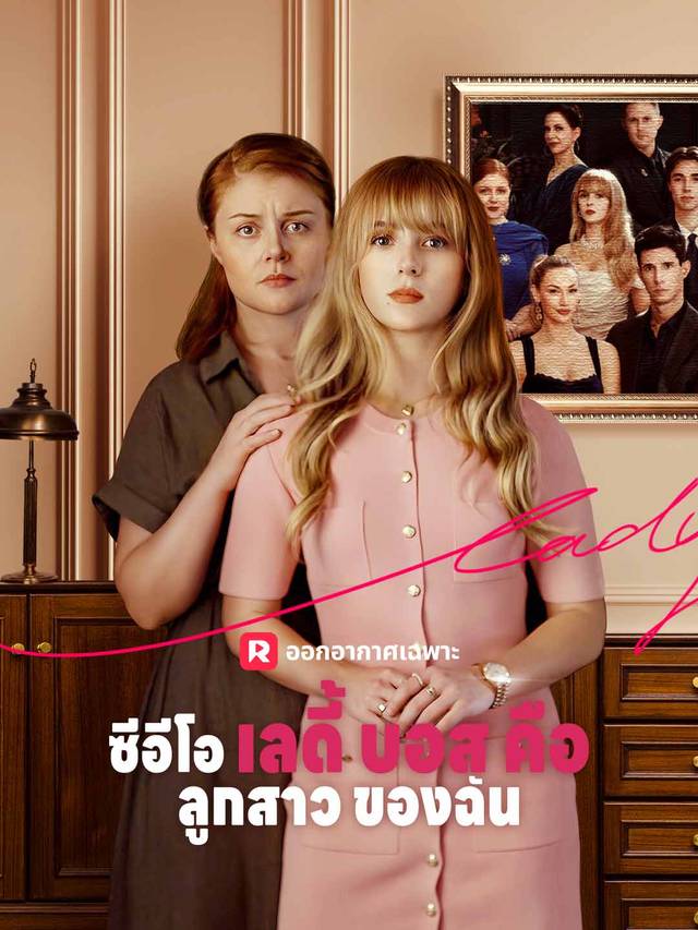 ซีอีโอเลดี้บอสคือลูกสาวของฉัน