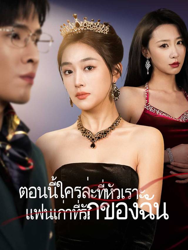 ตอนนี้ใครล่ะที่หัวเราะ แฟนเก่าที่รักของฉัน