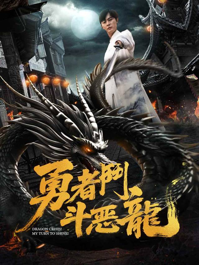 勇者鬥惡龍