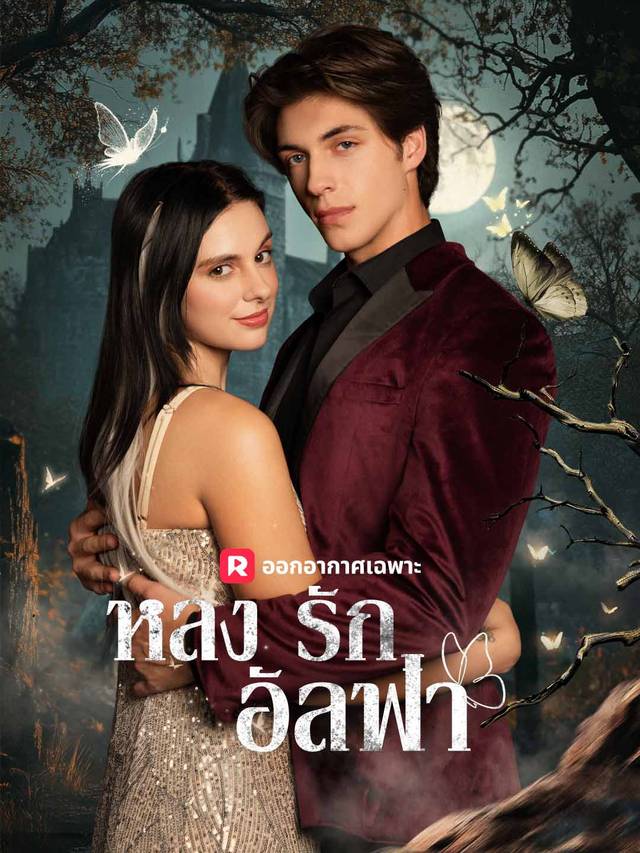 หลงรักอัลฟ่า