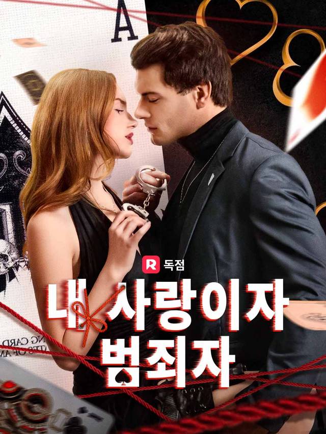 내 사랑이자 범죄자