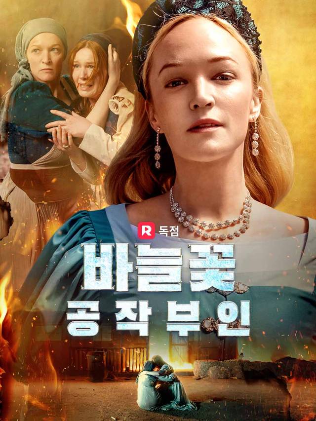 바늘꽃 공작부인