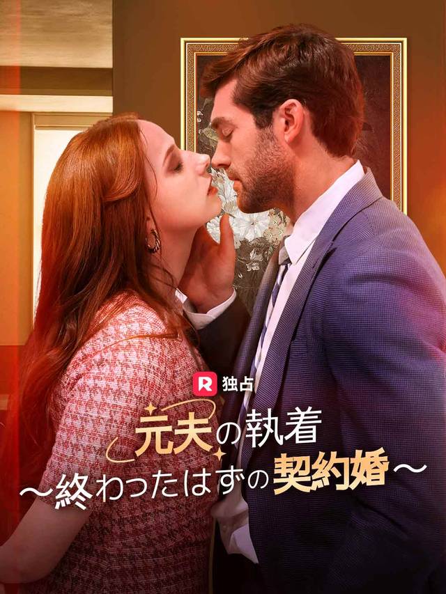 元夫の執着 〜終わったはずの契約婚〜
