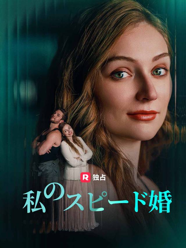 私のスピード婚