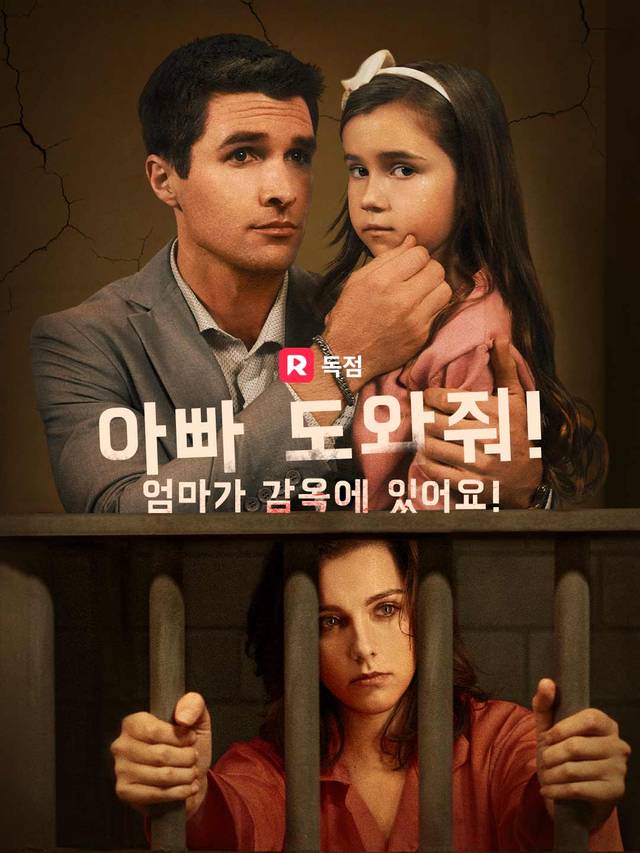 아빠 도와줘! 엄마가 감옥에 있어요!