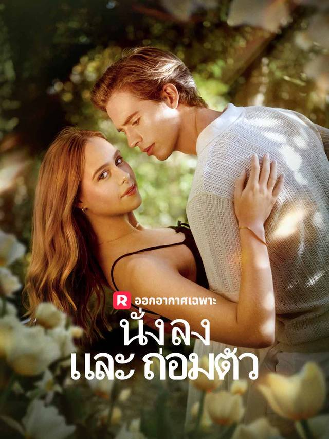 นั่งลงและถ่อมตัว