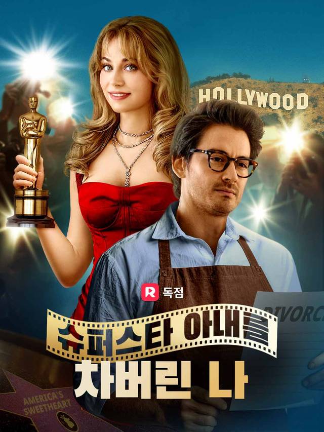 슈퍼스타 아내를 차버린 나