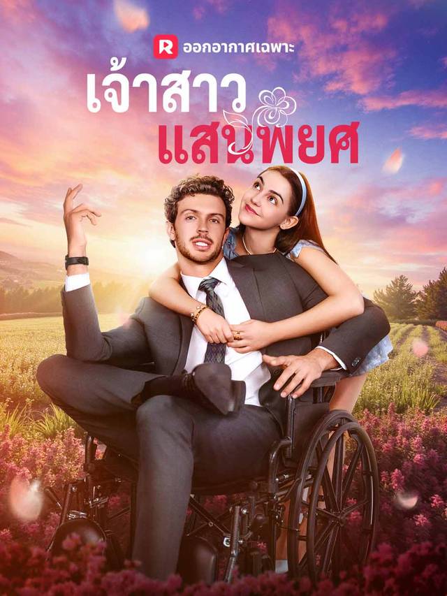 เจ้าสาวแสนพยศ