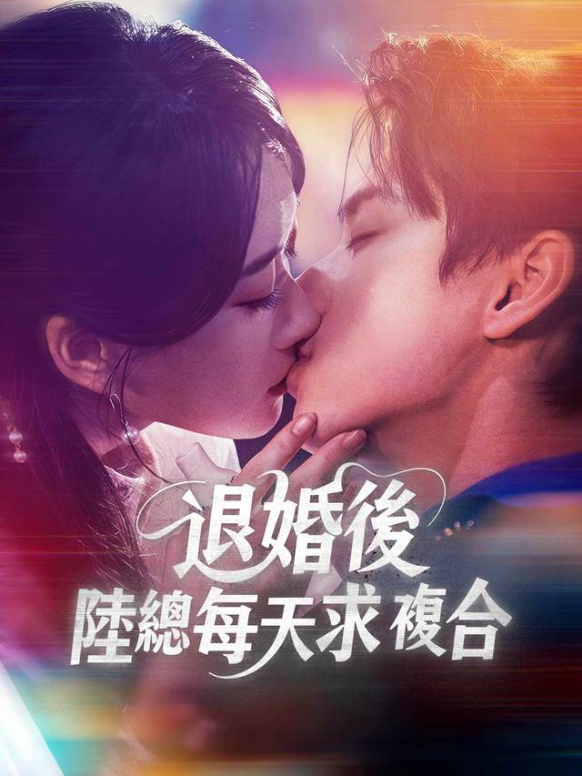退婚後，陸總每天求複合