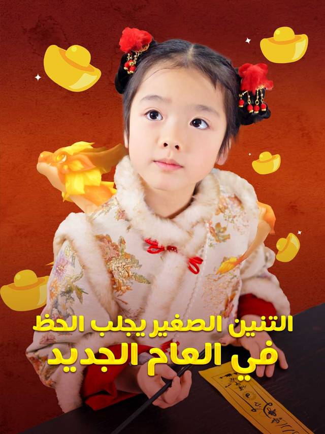 التنين الصغير يجلب الحظ في العام الجديد