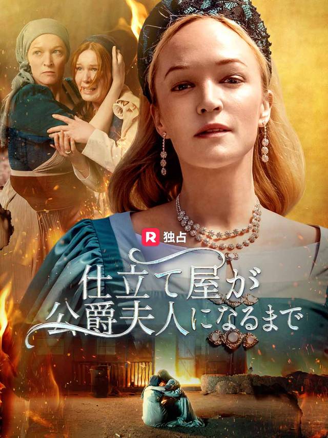 仕立て屋が公爵夫人になるまで