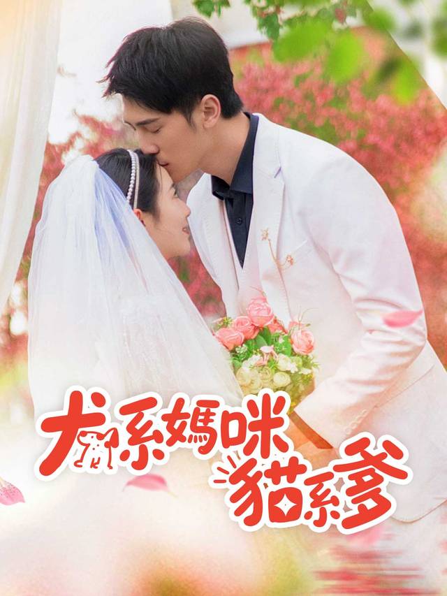 犬系媽咪貓系爹