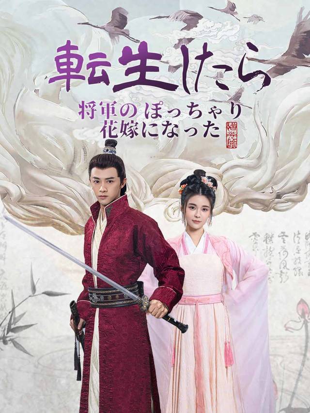 転生したら将軍のぽっちゃり花嫁になった