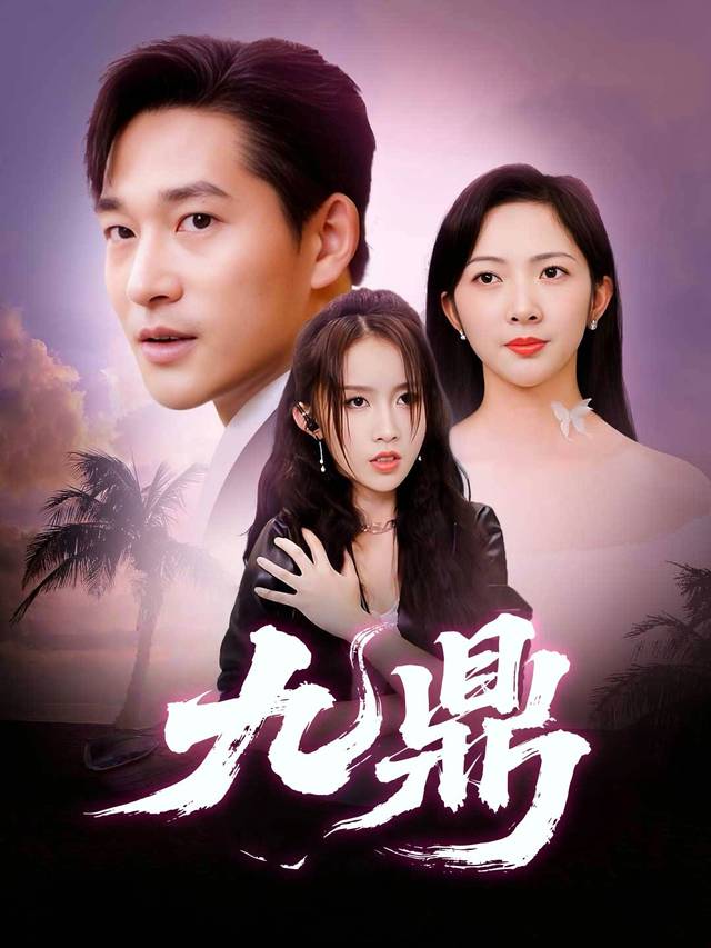 九鼎