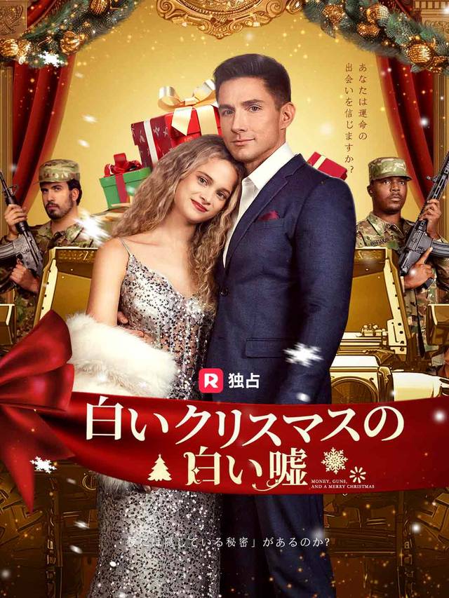 白いクリスマスの白い嘘