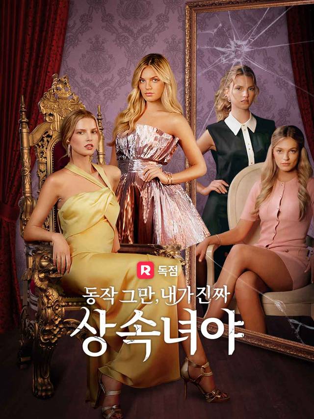동작 그만, 내가 진짜 상속녀야