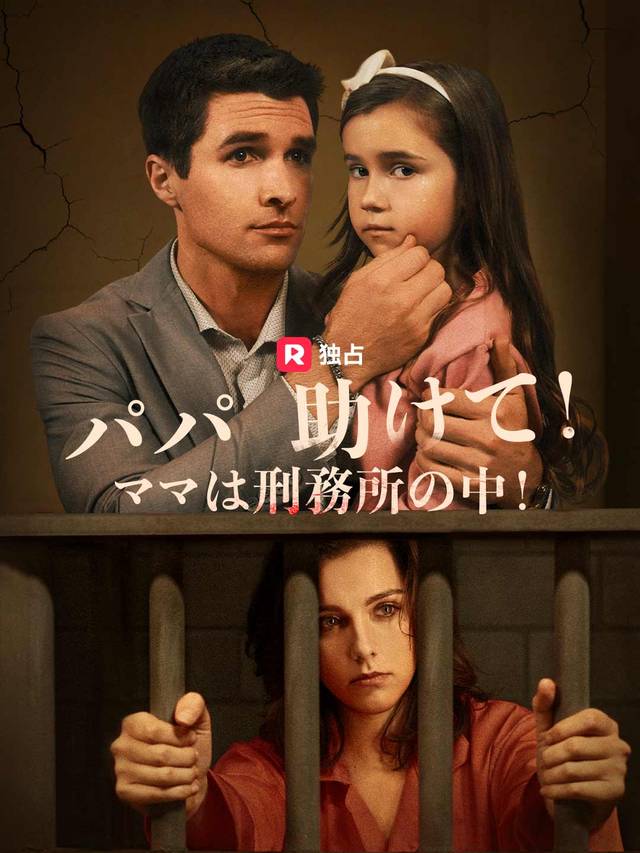 パパ、助けて！ ママは刑務所の中！