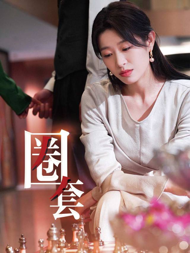 圈套