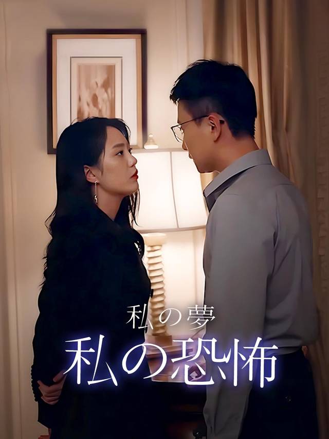 私の夢、私の恐怖