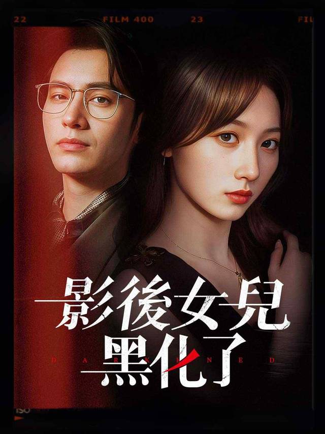 影後女兒黑化了