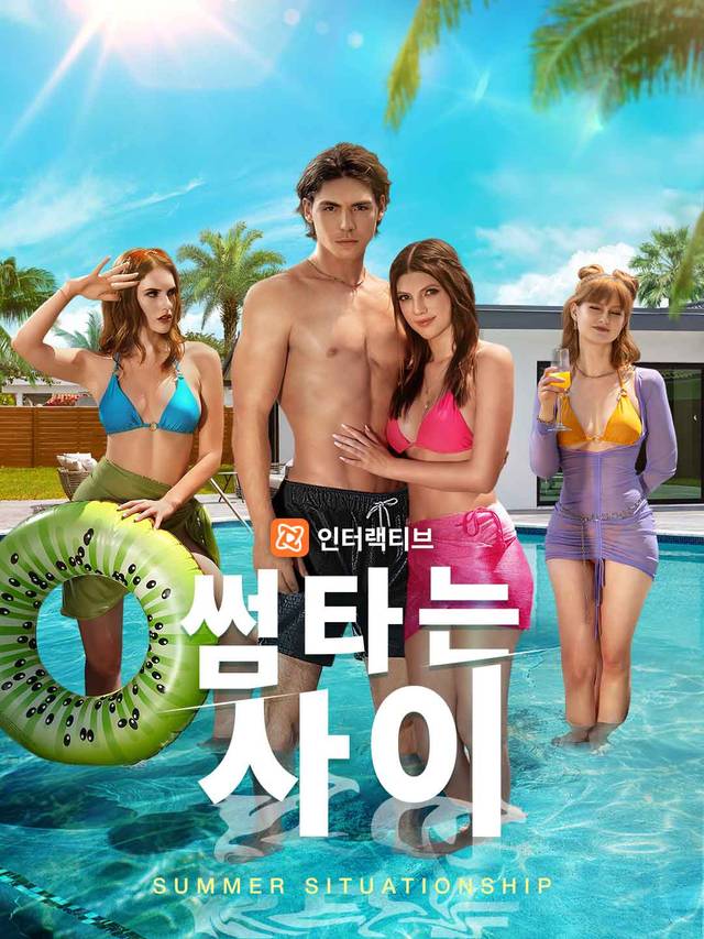 썸타는 사이