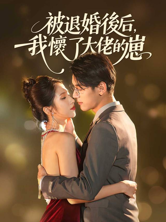 被退婚後，我懷了大佬的崽