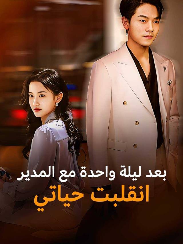 بعد ليلة واحدة مع المدير  انقلبت حياتي