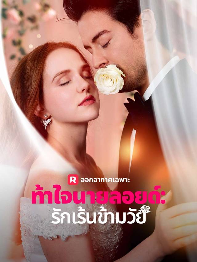 ท้าใจนายลอยด์: รักเร้นข้ามวัย