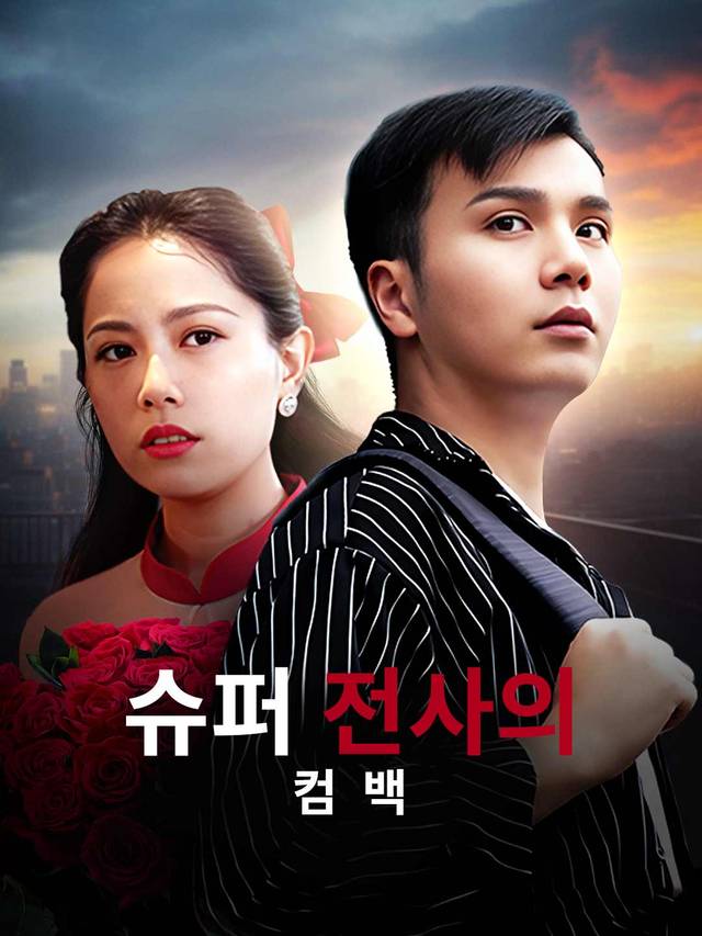 슈퍼 전사의 컴백