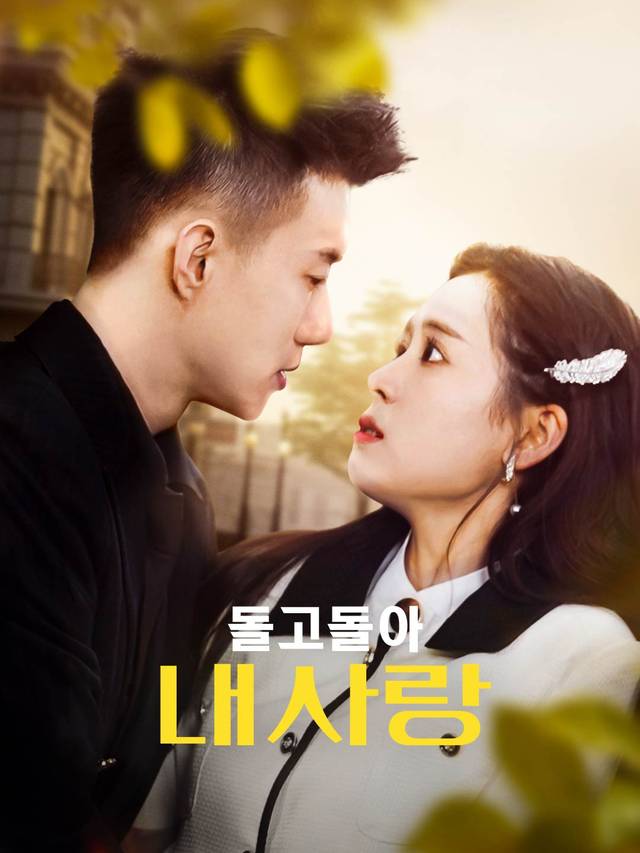 돌고돌아 내사랑