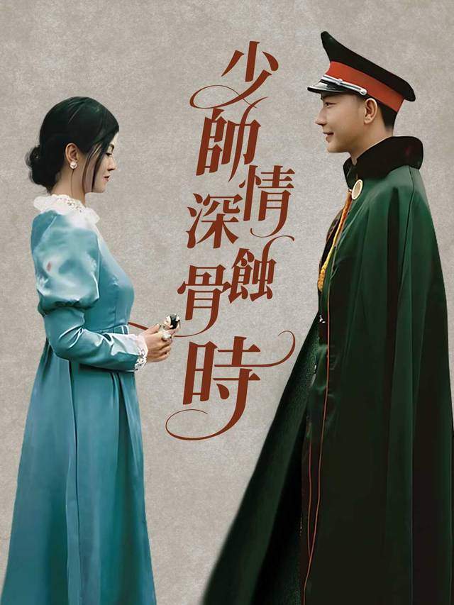 少帥情深蝕骨時