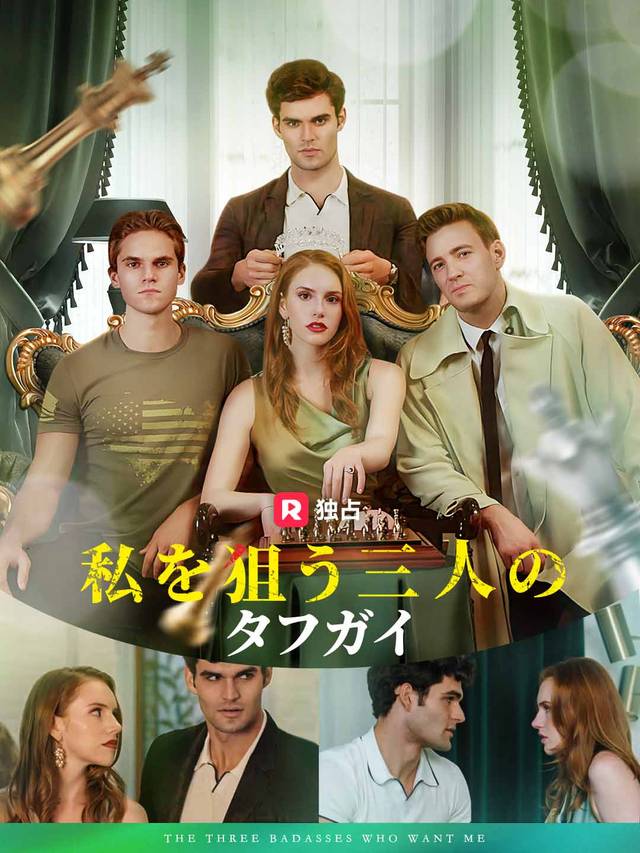 私を狙う三人のタフガイ