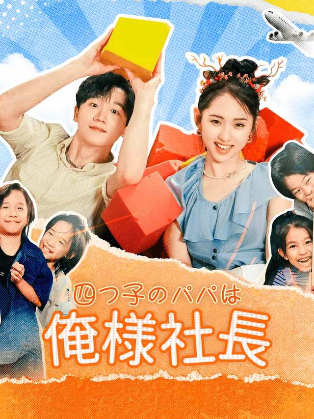 四つ子のパパは俺様社長
