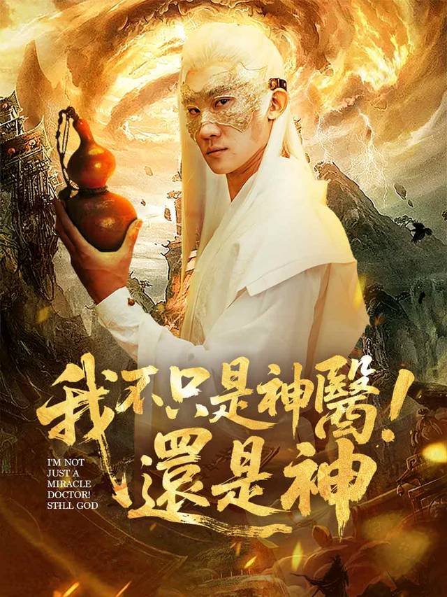 我不只是神醫！還是神