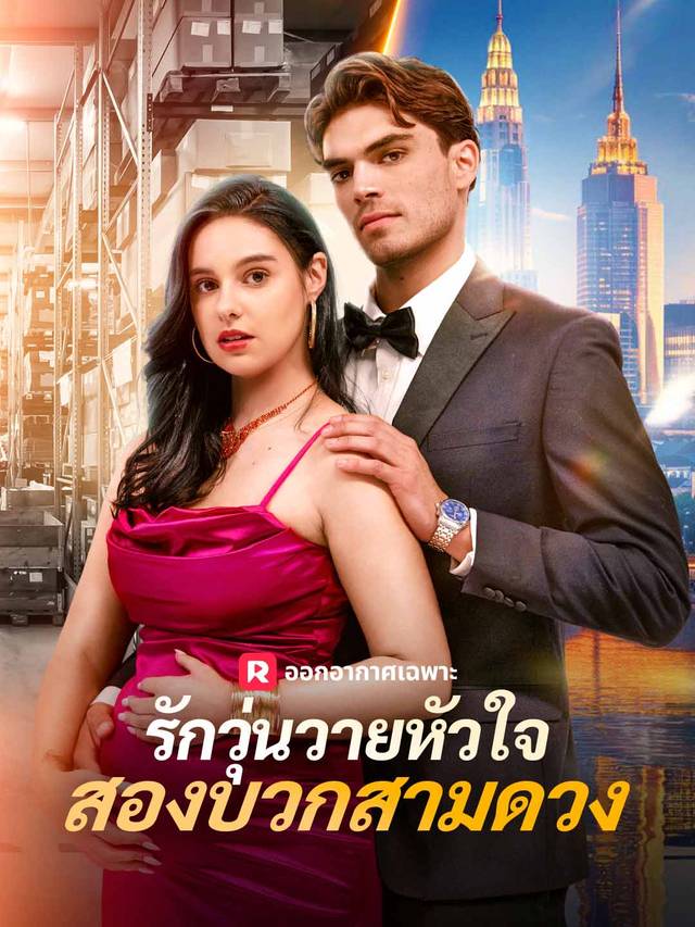 รักวุ่นวายหัวใจสองบวกสามดวง