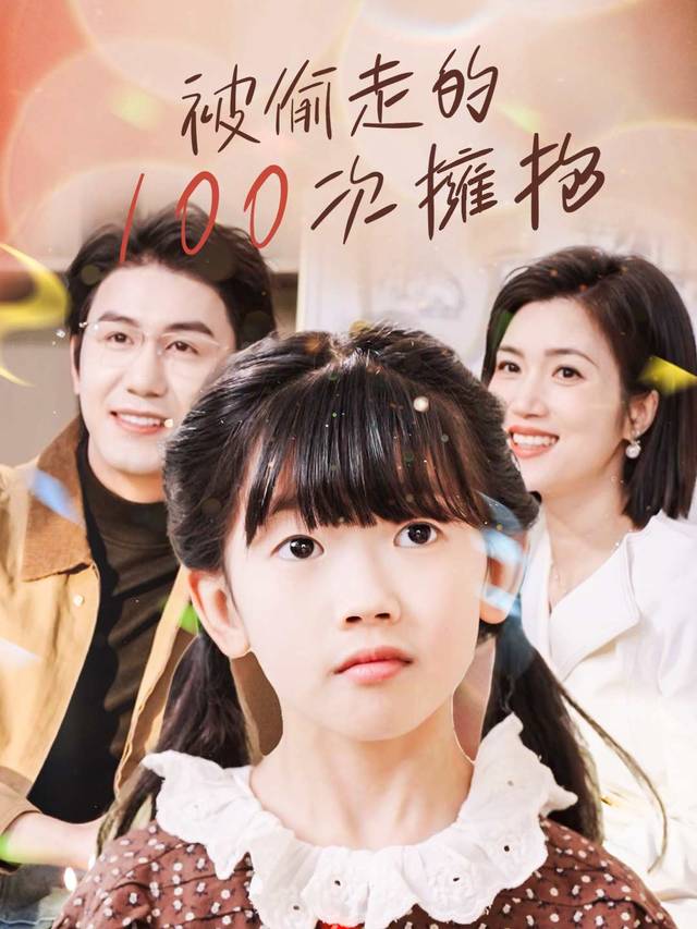 被偷走的100次擁抱