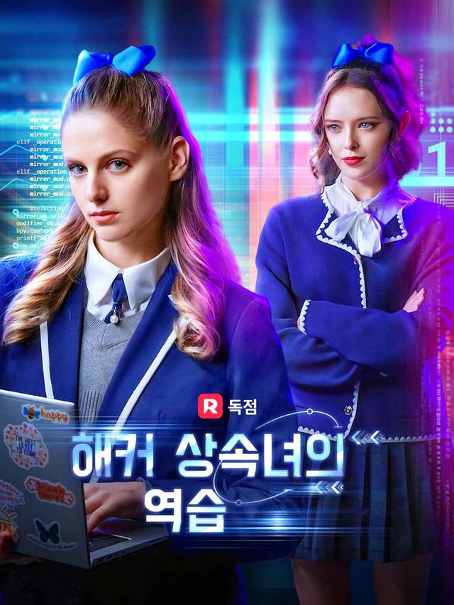 해커 상속녀의 역습