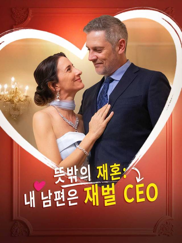 뜻밖의 재혼: 내 남편은 재벌 CEO