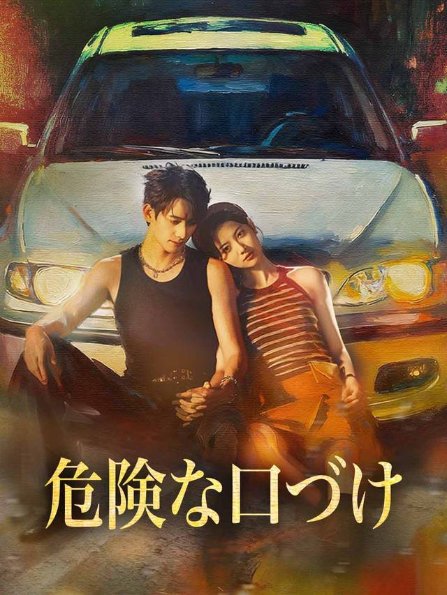 危険な口づけ